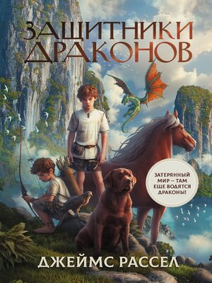 cover image of Защитники драконов